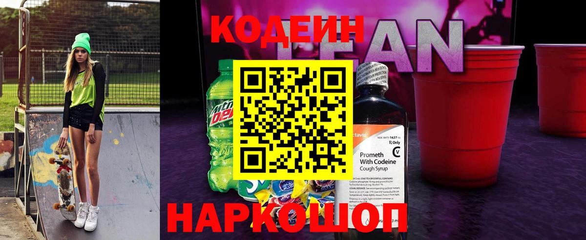 Кодеин напиток Lean (лин)  Воскресенск  Кодеин Purple Drank 